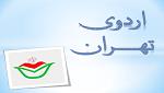 برنامه های اولین روز اردو تهران