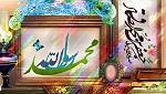 جشن میلاد پیامبر اکرم (ص) و امام صادق (ع)