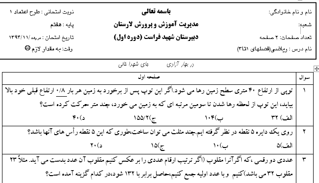 آزمون طرح اعتماد 2 از فصل های چهار تا شش ریاضی پایه هفتم