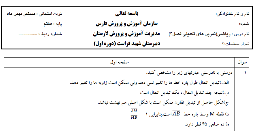 آزمون طرح اعتماد 3 از فصل چهارم ریاضی هفتم