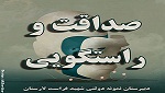 صداقت و راستگویی